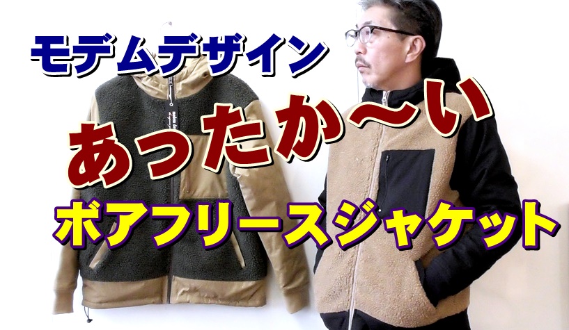 体をポカポカと温めてくれるボアフリース必見！モデムデザイン　ＭＯＤＥＭＤＥＳＩＧＮ