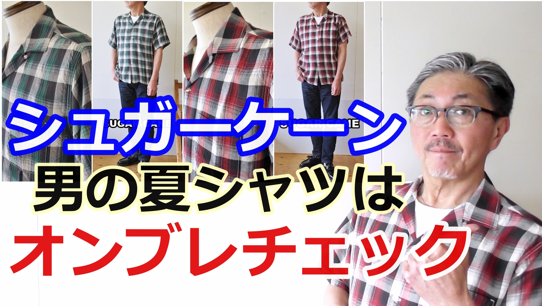 古き良きアメリカを彷彿させるオンブレチェックシャツをこの夏に是非！シュガーケーン