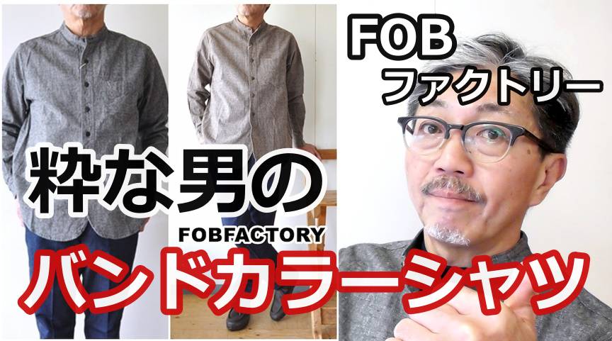 エフオービーファクトリー（FOBFACTORY)よりジャケット感覚で羽織れるツィードバンドカラー