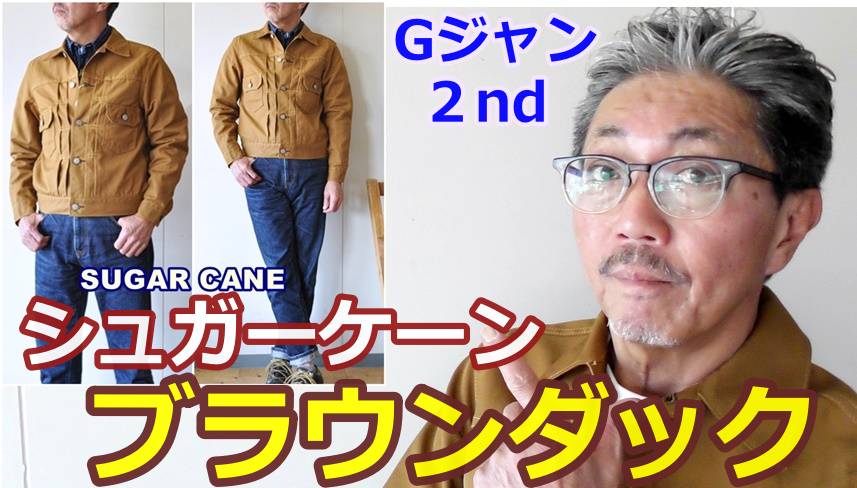アメカジの王道！シュガーケーンのブラウンダック2ndセカンドGジャンを徹底検証