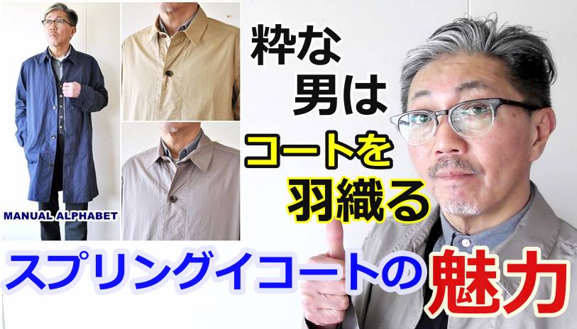 男の春コーデに最もふさわしい　スプリングコートを使用した粋な男のスタイリング