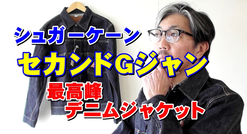 １０年先２０年先が楽しみなセカンドモデルＧジャン　シュガーケーン　ＳＵＧＡＲＣＡＮＥ