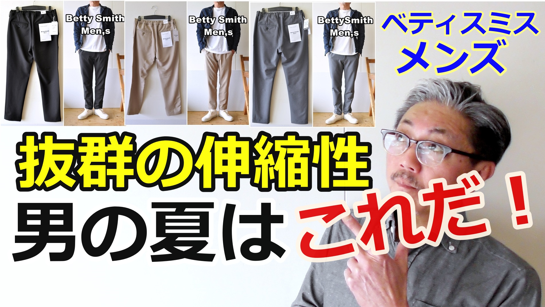 抜群の伸縮性　快適な着心地　自由な動き　撥水加工　夏のパンツはこれでしょ！ベティスミス
