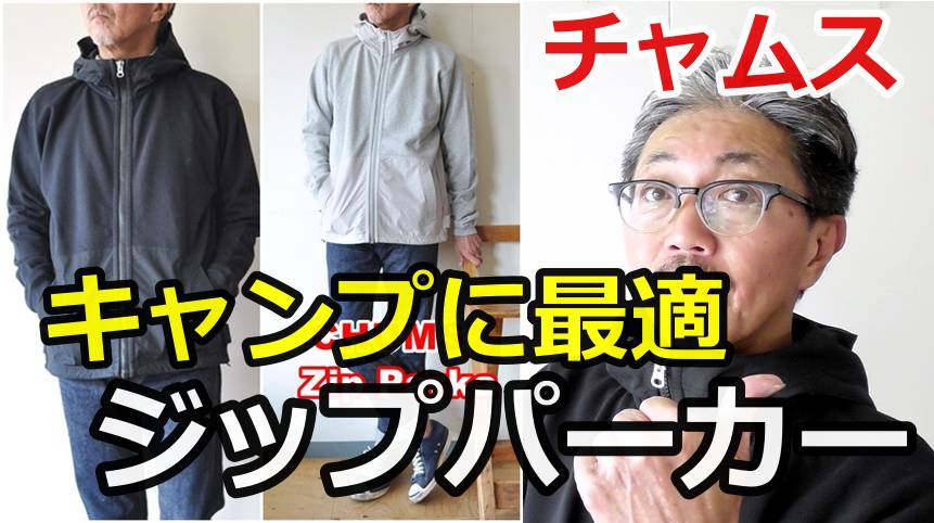 キャンプでも街着でも楽しめるジップスウェットパーカーがチャムス（CHUMS）から登場