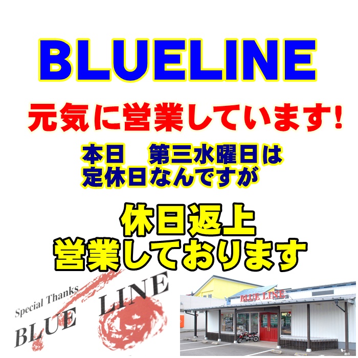 本日は第3水曜日 定休日なんですが、 元気に営業しております！ブルーライン