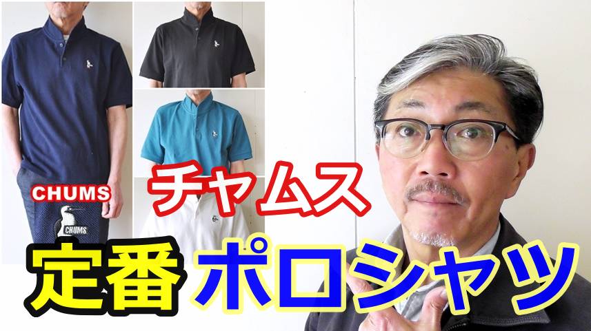 スポーツにもカジュアルにも使える万能ポロシャツ！チャムス　ショールポロシャツ