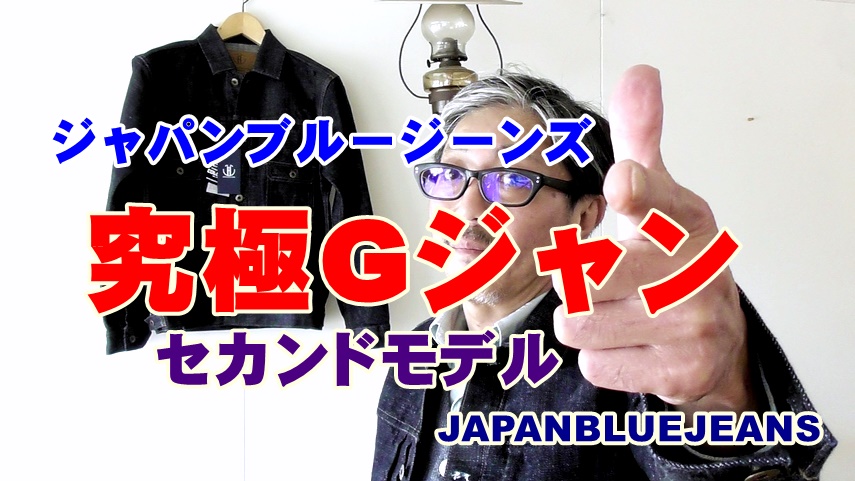 究極のGジャンとは？　ジャパンブルージーンズ　JAPANBLUEJEANS　セカンドGジャン　