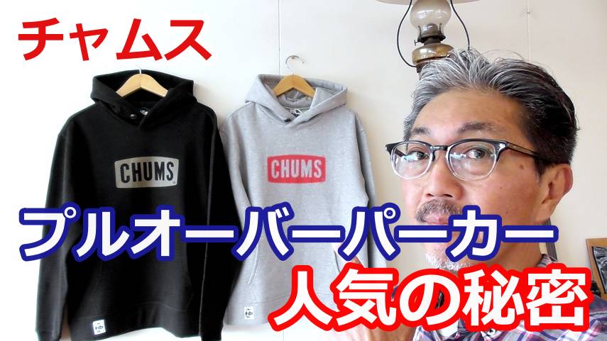 チャムス（CHUMS）より定番のプルオーバーパーカーのご紹介！