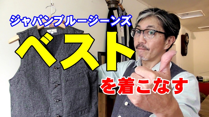 ベストを合わせるだけでイメージが変わる！ジャパンブルージーンズ　JAPANBLUEJEANS　