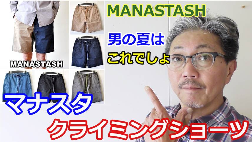 男の夏の必須アイテム！穿きやすさを追求したマナスタッシュのクライミングショーツ