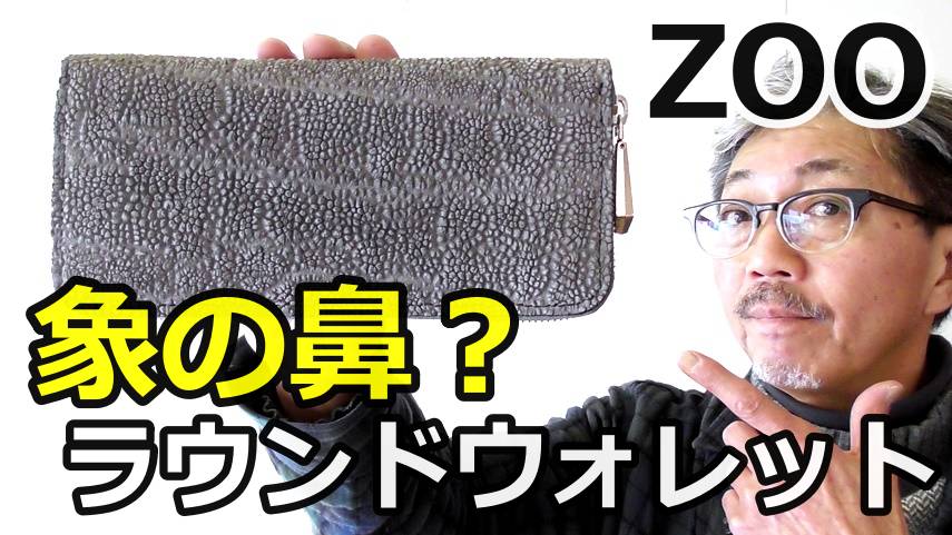 ズー　ZOO　象革ロングウォレット　長財布を徹底検証！金運　幸福をもたらす財布