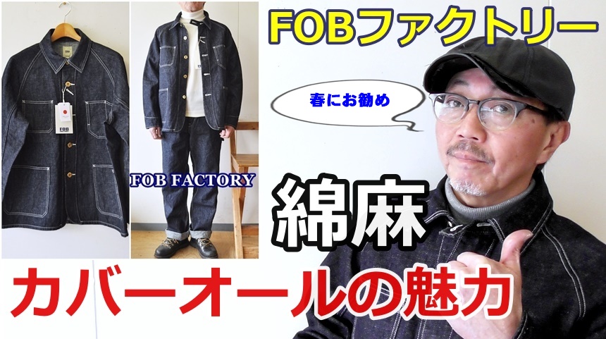 春は　こんなカバーオールを羽織りたい！綿麻生地の粋なデニムカバーオール！FOBファクトリー