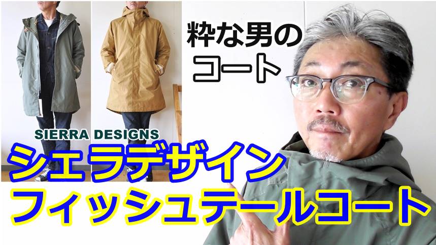 シェラデザインの名品！フィッシュテイルパーカーの魅力を語る！SIERRADESIGNS