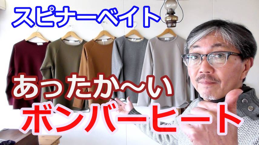 スピナーベイトのボンバーヒートの暖かさは本物だった！軽い柔らかい暖かいサイコーなインナー