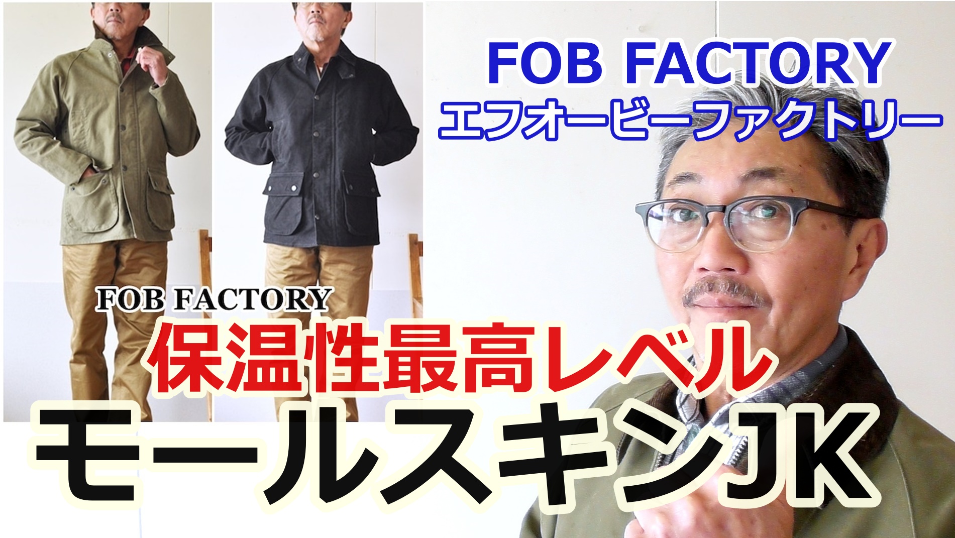 エフオービーファクトリーFOBFACTORY　保温性　耐久性デザイン性　最強なモールスキンジャケット