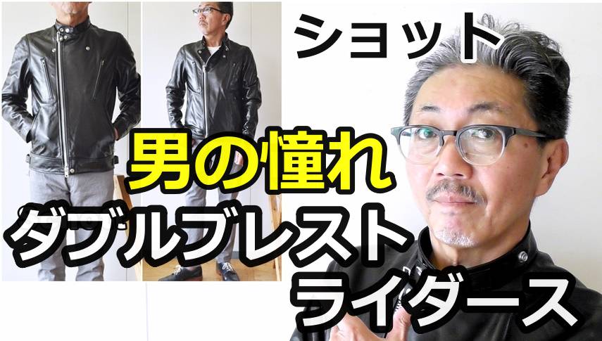 男の憧れ！レザーライダースの最高峰　ショット　ダブルブレストライダースジャケットを徹底検証