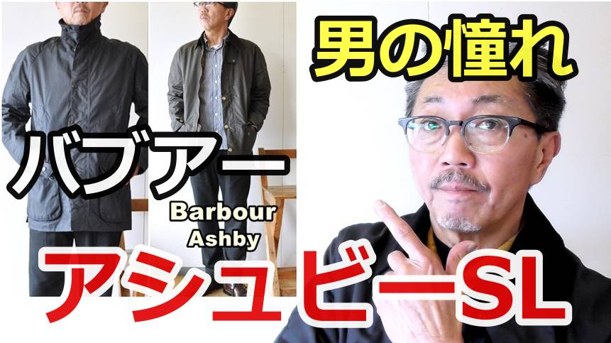男の憧れ！伝説のバブアー（Barbour）　アシュビーSLを徹底検証しました！ビデイルSLとの比較
