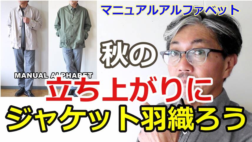 粋な男はジャケットを羽織る！秋の立ち上がりにピッタリなジャケット！マニュアルアルファベット