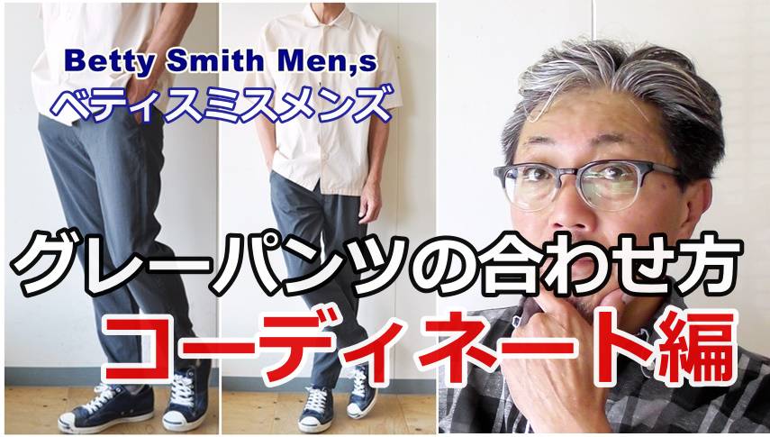 チャコールグレーのパンツをこんな風にコーディネートしてみたら、どうでしょう！ベティスミス