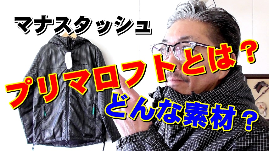 ダウンをも凌駕する科学的に開発されたプリマロフトのジャケットを検証する！マナスタッシュ