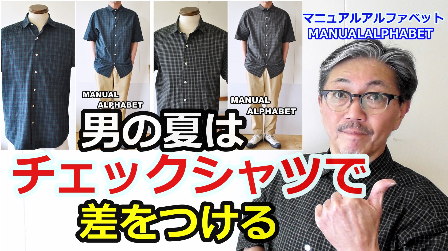 日本製にこだわるブランド！マニュアルアルファベットからチェック柄半袖シャツ