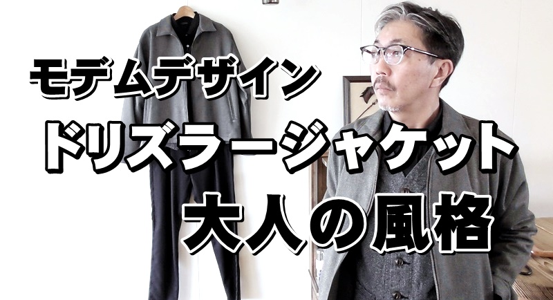 粋な男を演出する渋いドリズラージャケット　モデムデザイン　ＭＯＤＥＭＤＥＳＩＧＮ