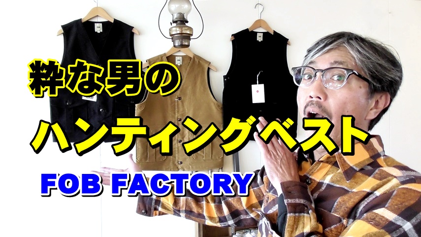 ハンティングベストって、やっぱりかっこいい！エフオービーファクトリー　ＦＯＢＦＡＣＴＯＲＹ　