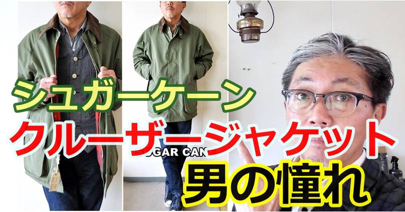 シュガーケーンのクルーザージャケットとは？狩りをするためのジャケットとはどんな服？