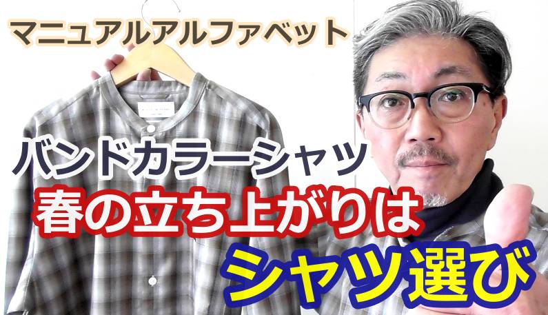 男の春はシャツ選びから！こんなバンドカラーシャツをチョイスしてみてはいかが？