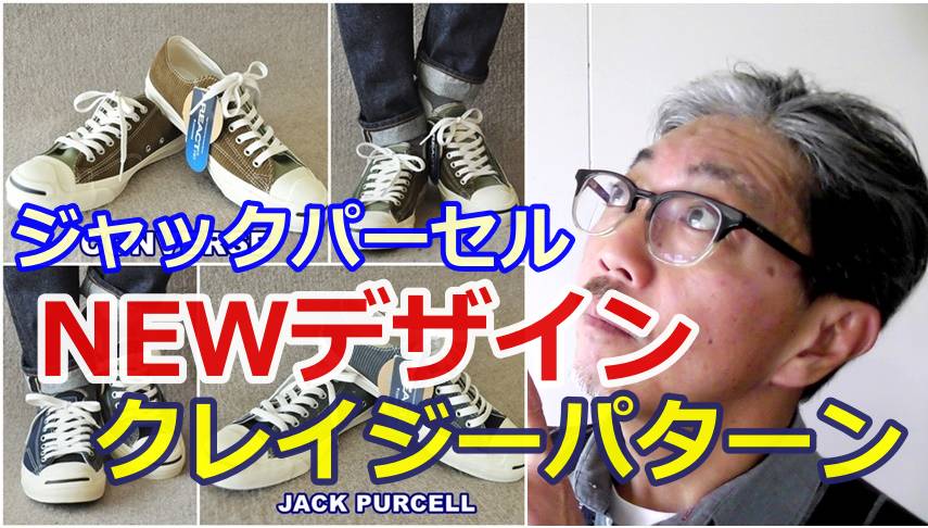 あのコンバース　ジャックパーセルがデザインを一新してデビュー！マルチマテリアルジャックパーセル