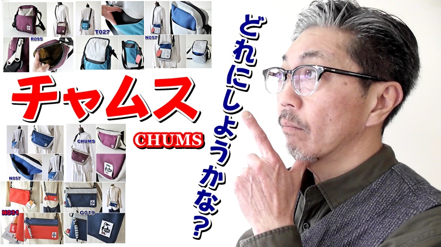 【2020年】チャムス（ＣＨＵＭＳ）の最新ショルダーバッグを分析してみた結果は？　
