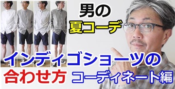インディゴブルーのショートパンツを長袖シャツとコーディネート！秋にも使えるショーツコーデ