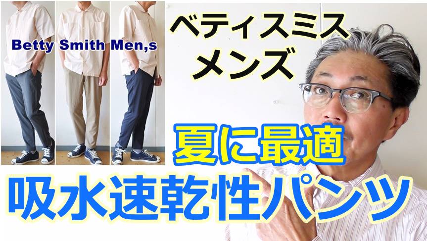 吸水速乾　軽量　美シルエット　リラックスと申し分ないパンツ！ベティスミスメンズ