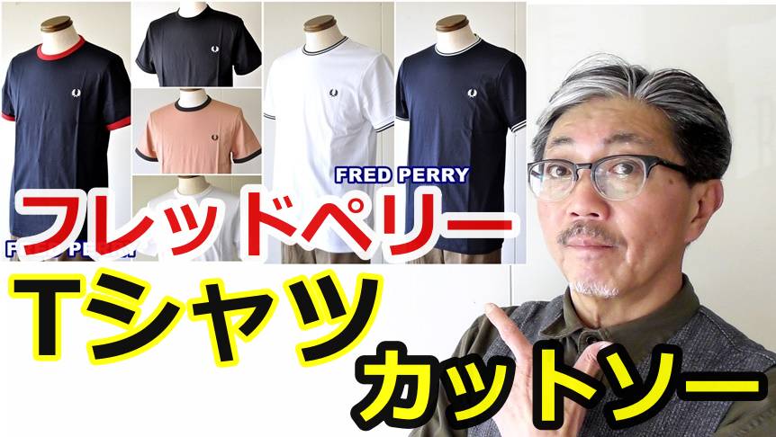 イギリスブランドの正統派　フレッドペリーの半袖カットソーを比べてみました！　