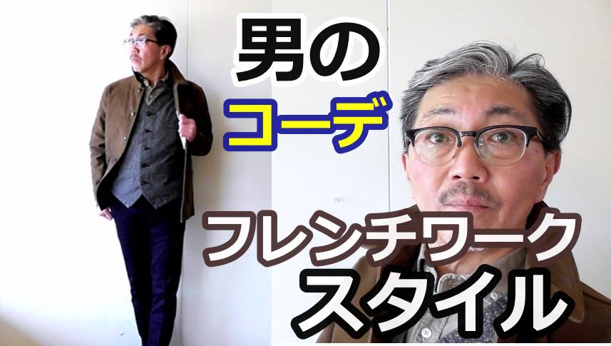 ４０代５０代の男性にお勧めしたいフレンチワークスタイルのコーディネートをご紹介！