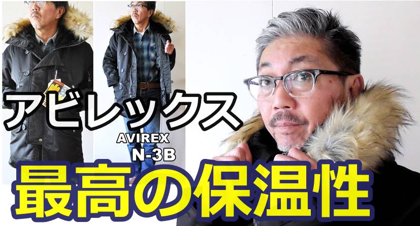 保温性　耐久性バツグンのミリタリージャケットはこれだ！アビレックス　N3-Bフライトジャケット