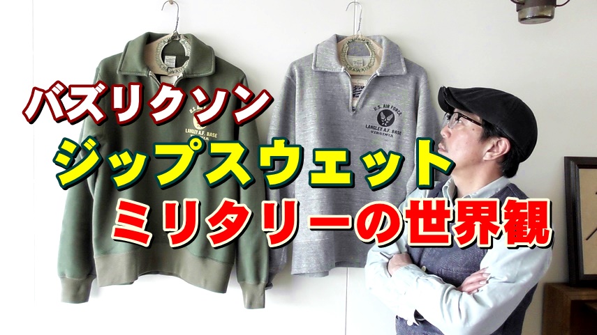 ミリタリーファン待望のジップスウェット！　バズリクソン　ＢＵＺＺＲＩＣＫＳＯＮ　ブルーライン