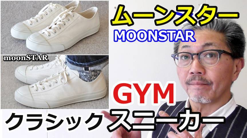 春はやっぱりスニーカーから始まります！ムーンスター　GYMクラシックスニーカー
