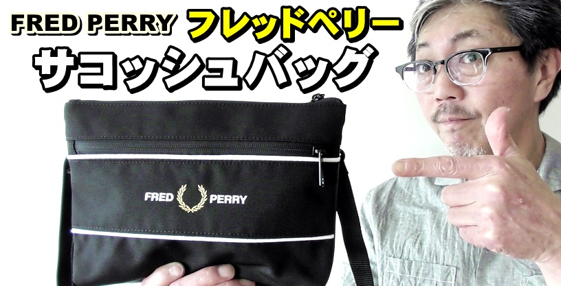 使い勝手のいいサコッシュバッグ！デザイン、機能性は申し分ないフレッドペリー
