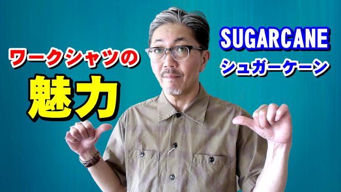 落ち着いた大人の雰囲気を持つワークシャツを４０代５０代の男性にお勧めしたい理由！