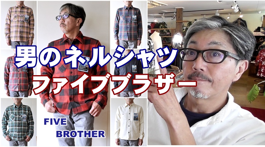 アメカジの王道ネルシャツの歴史　　ファイブブラザーＦＩＶＥＢＲＯＴＨＥＲ　ネルシャツ　ブルーライン
