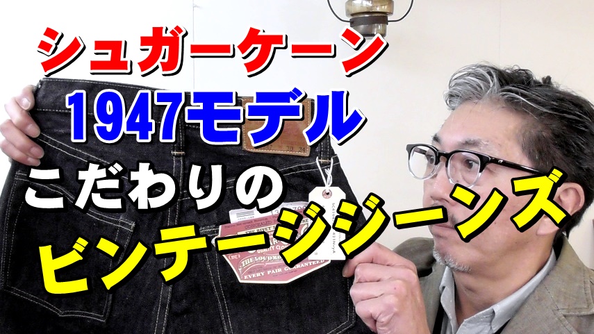 東洋エンタープライズの歴史　シュガーケーンのビンテージデニムのこだわりを一挙公開
