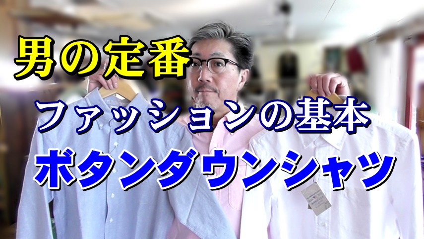 男の定番アイテム！年間通して活躍するオックスフォード　ボタンダウンシャツ