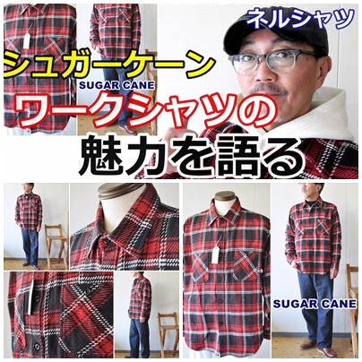 シュガーケーンのツイルワークネルシャツ！シャツジャケットの着こなしをコーディネート
