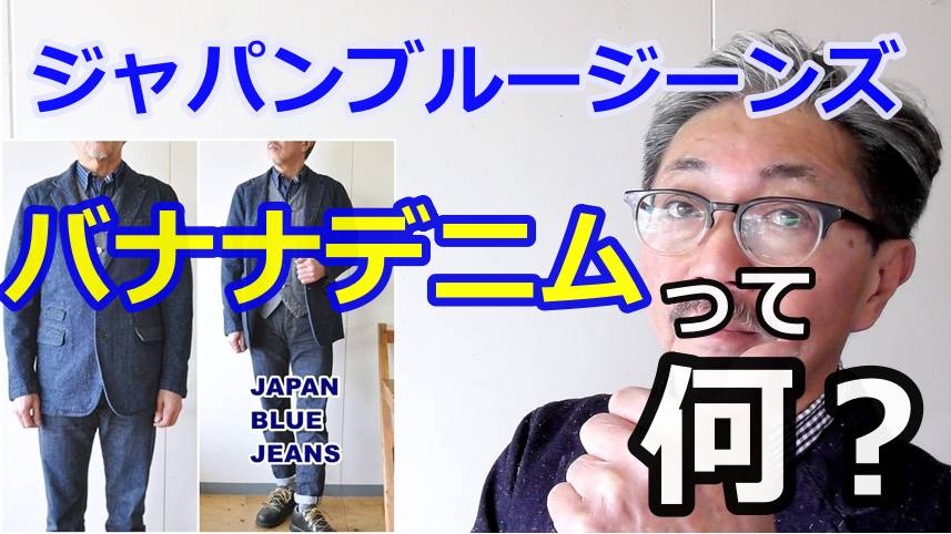 ジャパンブルージーンズが新開発したバナナデニムとは　どんなデニムなのか？