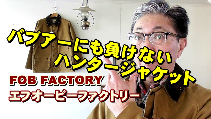 あのバブアーをも凌駕するハンティングジャケットの魅力！エフオービーファクトリー　ＦＯＢＦＡＣＴＯＲＹ