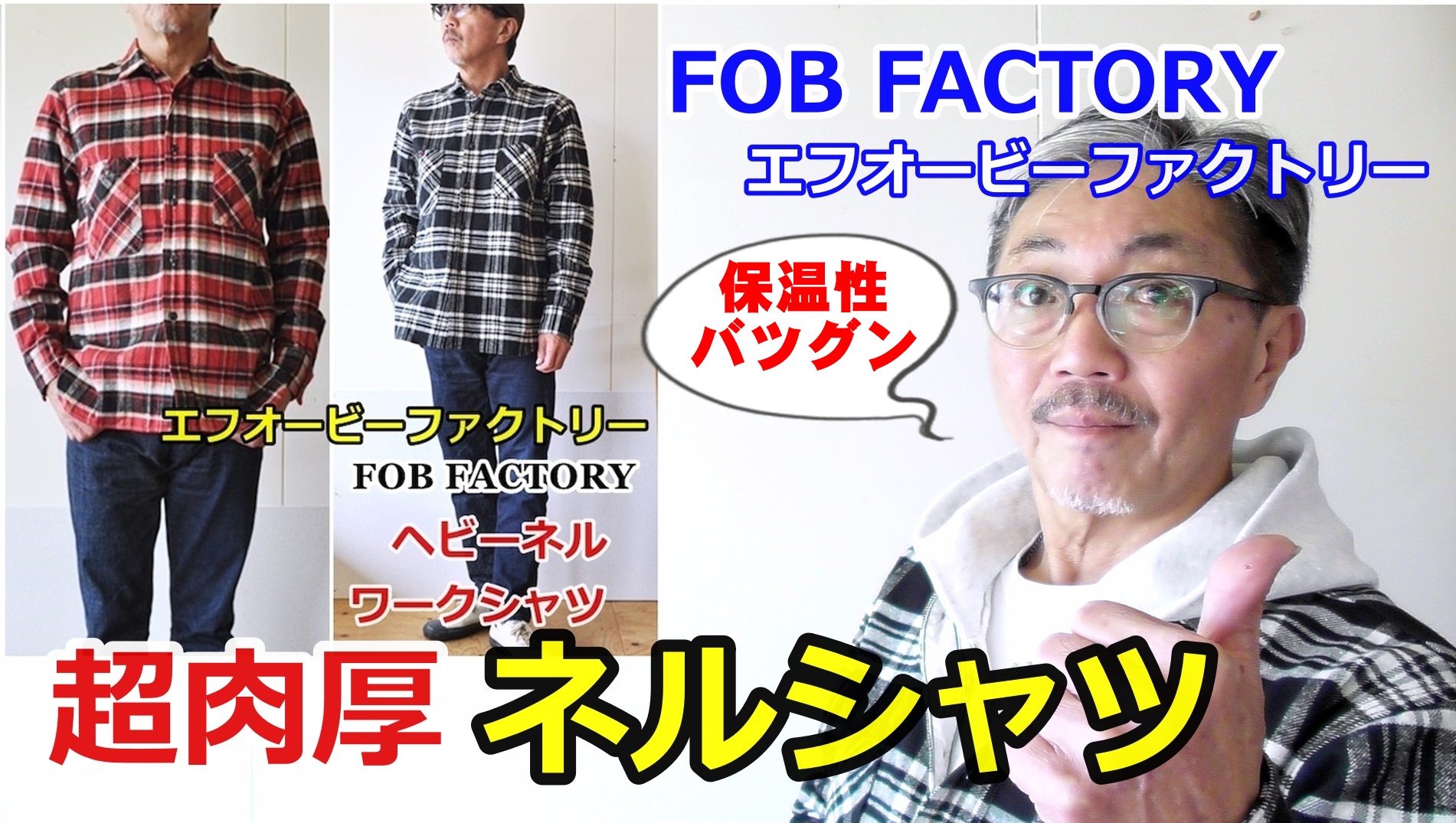 超肉厚のヘビーネルワークシャツは、まるでシャツジャケットのような存在感！FOB