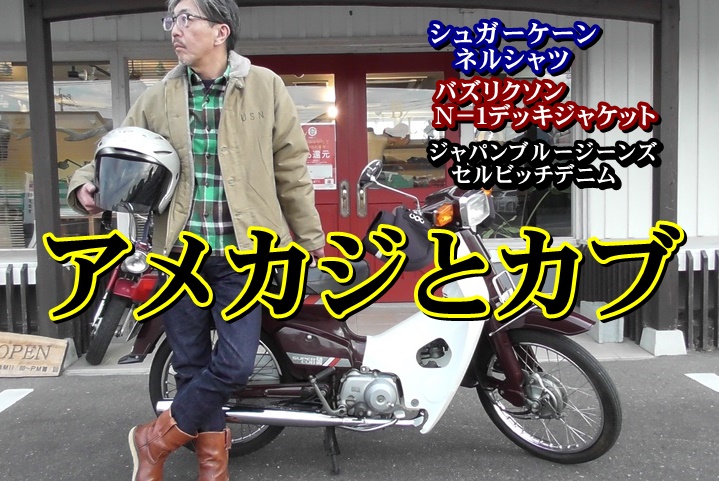 アメリカンスタイルと日本の名車スーパーカブとの相性はいいのか？コーディネート編