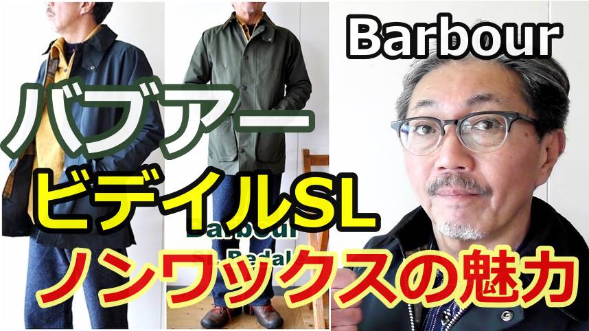 男の憧れジャケット！バブアー　ビデイルSL　ノンオイルドジャケット！