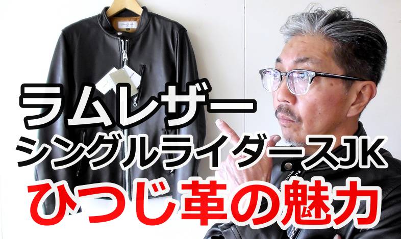 軽くて　しなやかなで光沢のある上品なラムレザーを使用したシングルライダースジャケット！